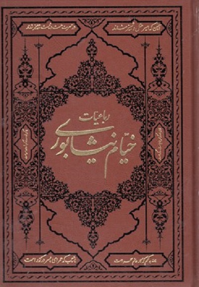 رباعيات خيام نيشابوری