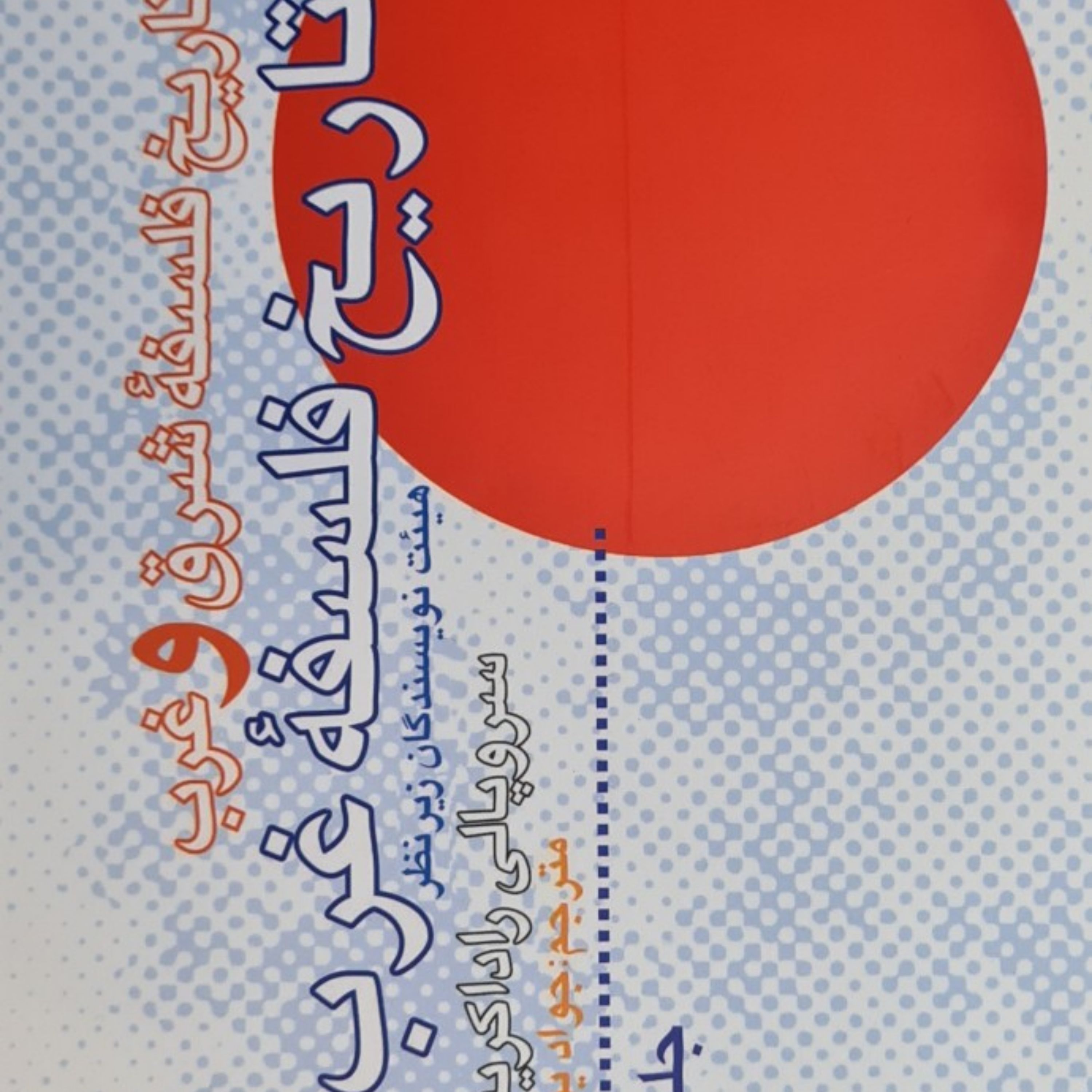 تاریخ فلسفه شرق و غرب( دو جلدی )