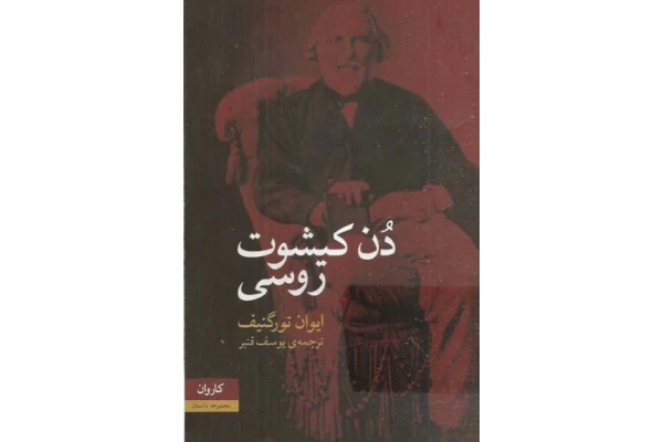 کتاب دن کیشوت روسی - کتابخانه مجازی واتیکان