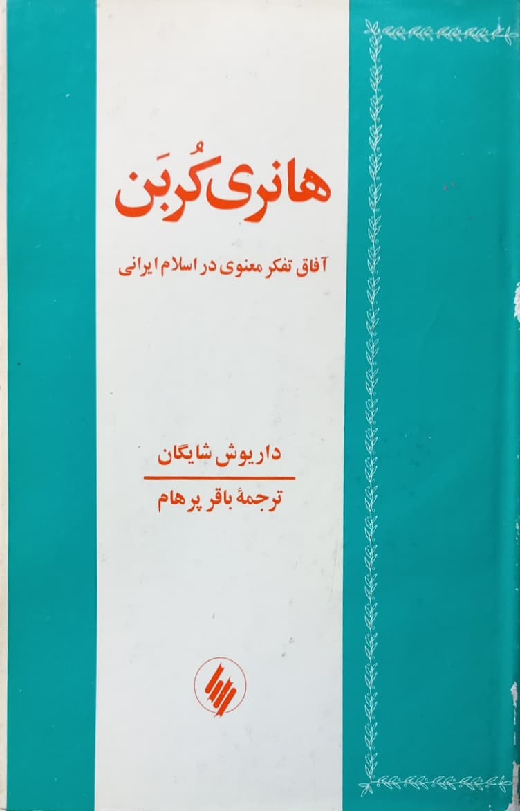 هانری کربن:آفاق تفکر معنوی در اسلام ایرانی | داریوش شایگان