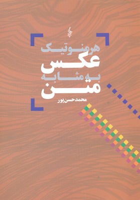 هرمنوتیک عکس به مثابه متن