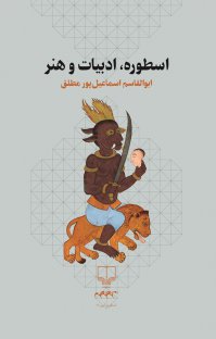 اسطوره، ادبیات و هنر