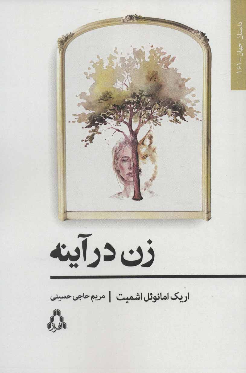 کتاب زن در آینه نشر افراز اثر اریک امانوئل اشمیت