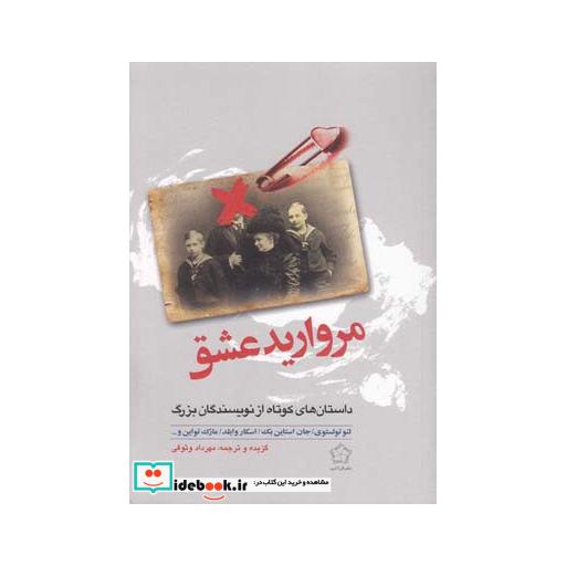 کتاب مروارید عشق داستان های کوتاه نویسندگان
