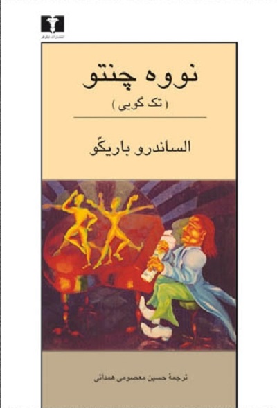 نووه‌چنتو : تک‌گویی