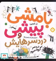 قیمت و خرید کتاب بامشی پیشی و دردسرهایش 5 دردسر گروه | ایده بوک
