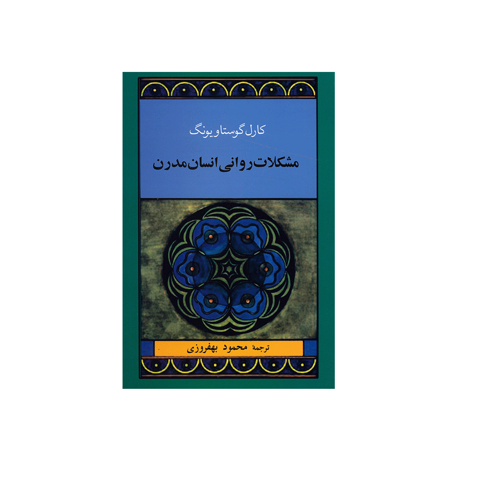 کتاب مشکلات روانی انسان مدرن اثر کارل گوستاو یونگ