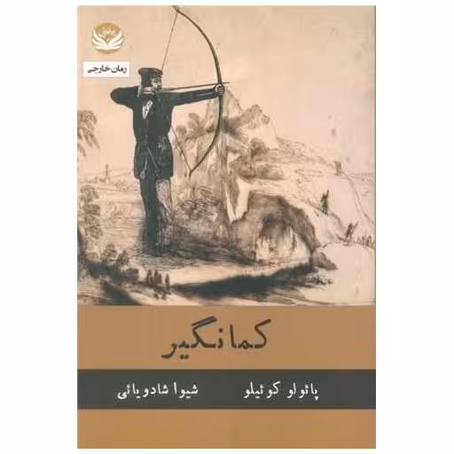 کتاب کمانگیر اثر پائولو کوئلیو