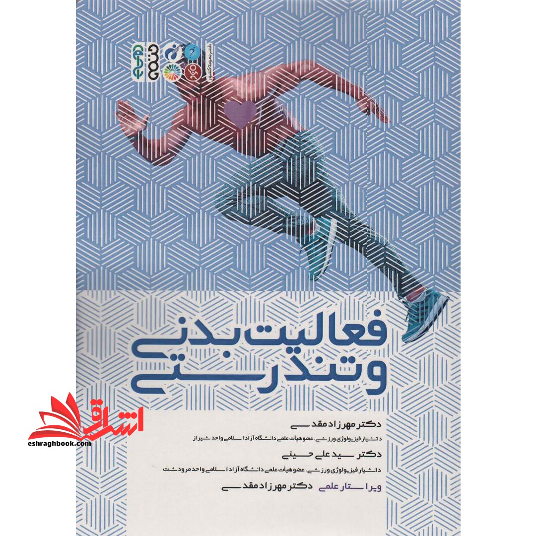 فعالیت بدنی و تندرستی - فروشگاه کتاب اشراق