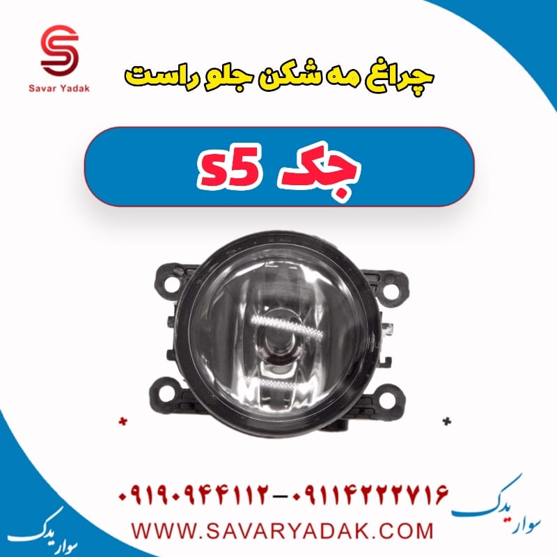 چراغ مه شکن جلو راست جک s5