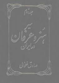 سیر هنر و عرفان در ایران - جلد 2