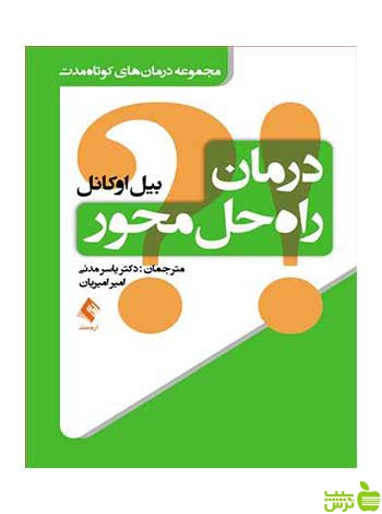 درمان راه‌حل محور بیل اوکانل ارجمند - سیب ترش - SibTorsh بیل اوکانل