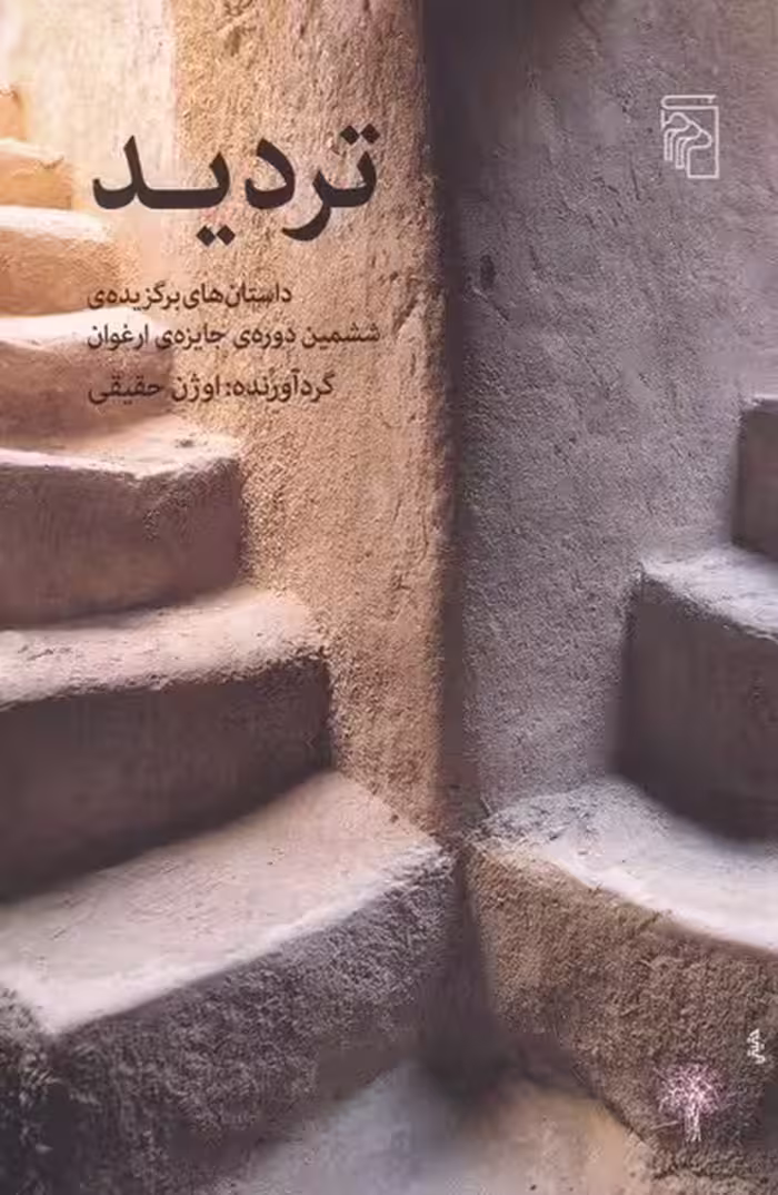 تردید (داستان های برگزیده ی ششمین دوره ی جایزه ی ارغوان) - کتاب‌فروشی کوچه کتاب
