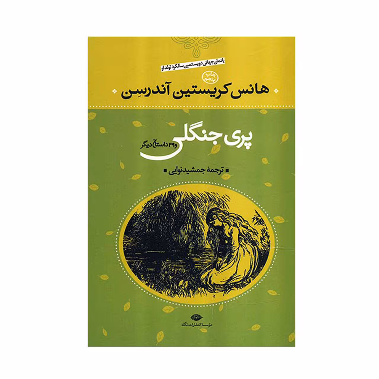 کتاب پری جنگلی و 39 داستان دیگر اثر هانس کریستیان اندرسن