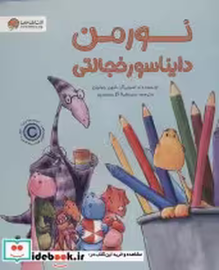 قیمت و خرید کتاب نورمن دایناسور خجالتی | ایده بوک