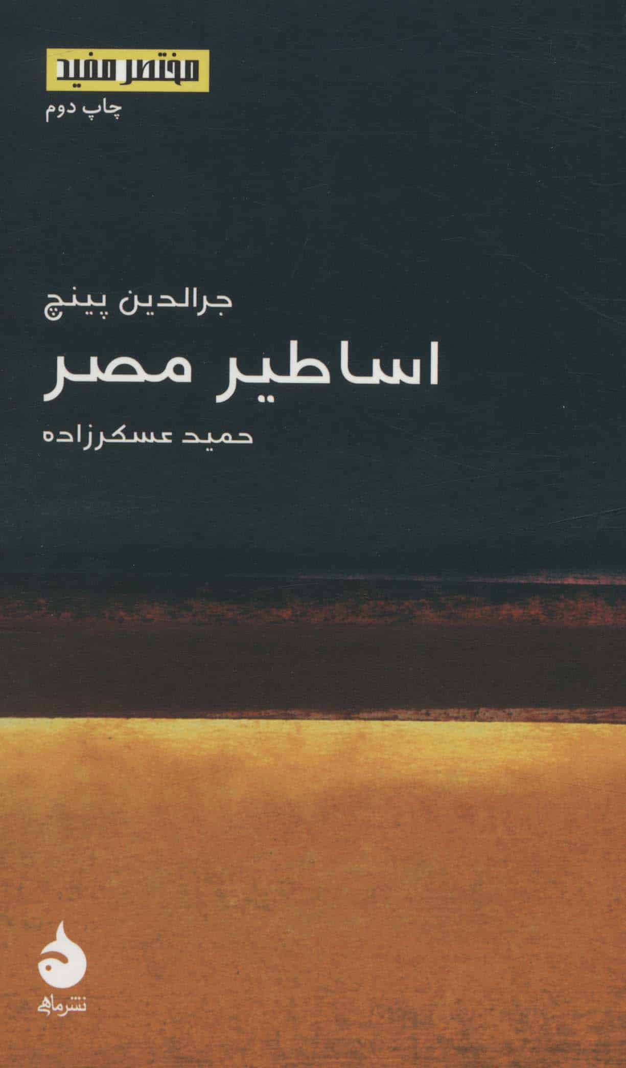اساطیر مصر (مختصر مفید16) - کتابفروشی کوچه کتاب