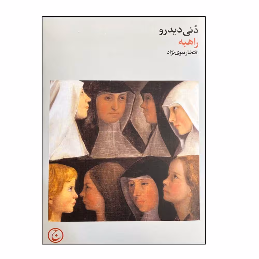 کتاب راهبه اثر دنی دیدرو انتشارات فرهنگ جاوید 
