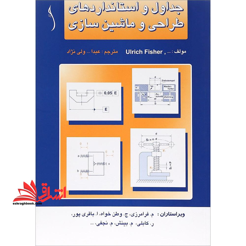 جداول و استانداردهای طراحی و ماشین سازی - فروشگاه کتاب اشراق