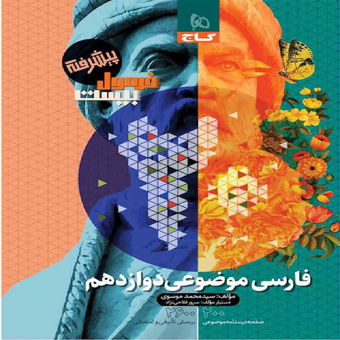 فرمول بیست فارسی موضوعی دوازدهم گاج