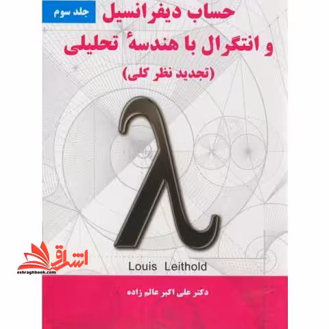 حساب دیفرانسیل و انتگرال با هندسه تحلیلی (تجدید نظر کلی) جلد 3 سوم - فروشگاه کتاب اشراق