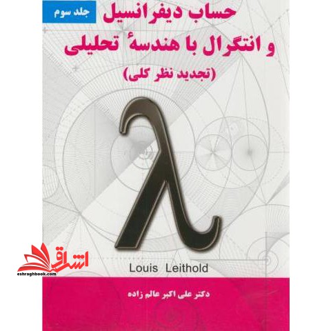 حساب دیفرانسیل و انتگرال با هندسه تحلیلی (تجدید نظر کلی) جلد 3 سوم - فروشگاه کتاب اشراق