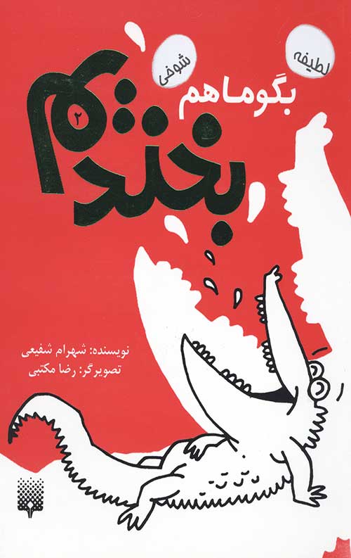 بگو ما هم بخندیم (2)