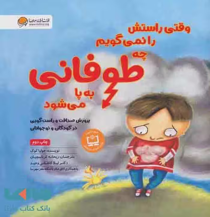 وقتی راستش راه نمی گویم چه طوفانی به پا می شود نشر مهرسا