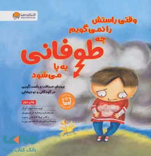 وقتی راستش راه نمی گویم چه طوفانی به پا می شود نشر مهرسا