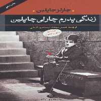 زندگی پدرم چارلی چاپلین (همراه با نامه چاپلین به دخترش) - کتاب‌فروشی کوچه کتاب