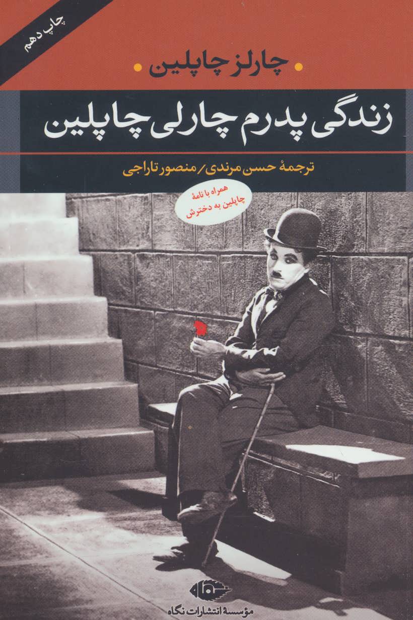 زندگی پدرم چارلی چاپلین (همراه با نامه چاپلین به دخترش) - کتاب‌فروشی کوچه کتاب