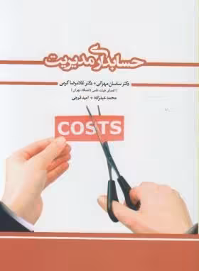 پاورپونت فصل هشتم کتاب حسابداری  مدیریت دکتر ساسان مهرانی-دکتر غلامرضا کرمی