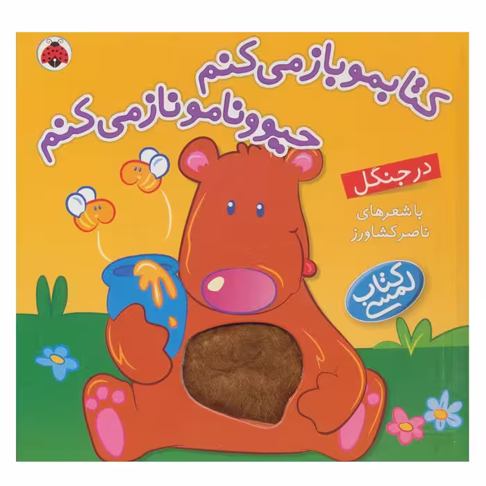 کتاب کتابمو باز می کنم حیوونامو ناز می کنم در جنگل اثر ناصر کشاورز انتشارات شهر قلم
