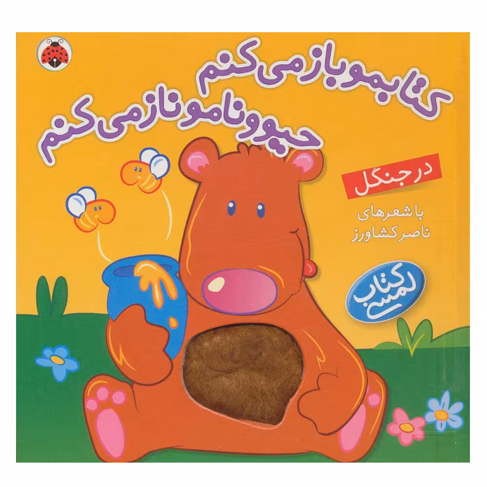 کتاب کتابمو باز می کنم حیوونامو ناز می کنم در جنگل اثر ناصر کشاورز انتشارات شهر قلم