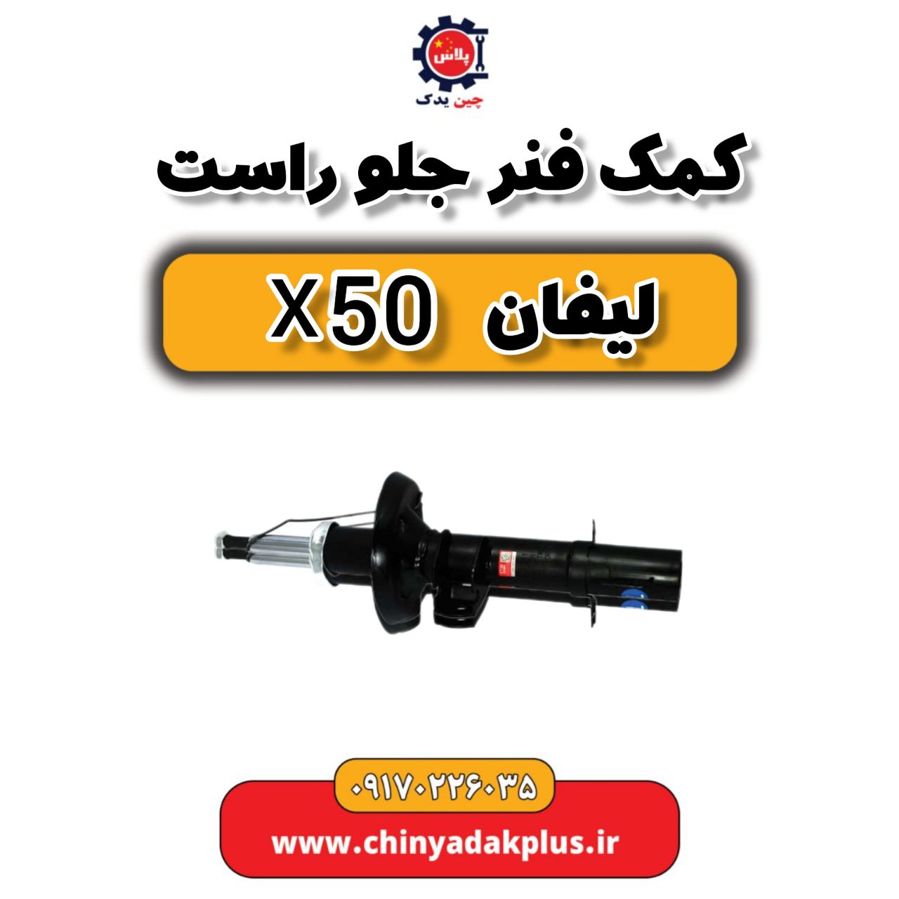 کمک فنر جلو راست لیفان X50