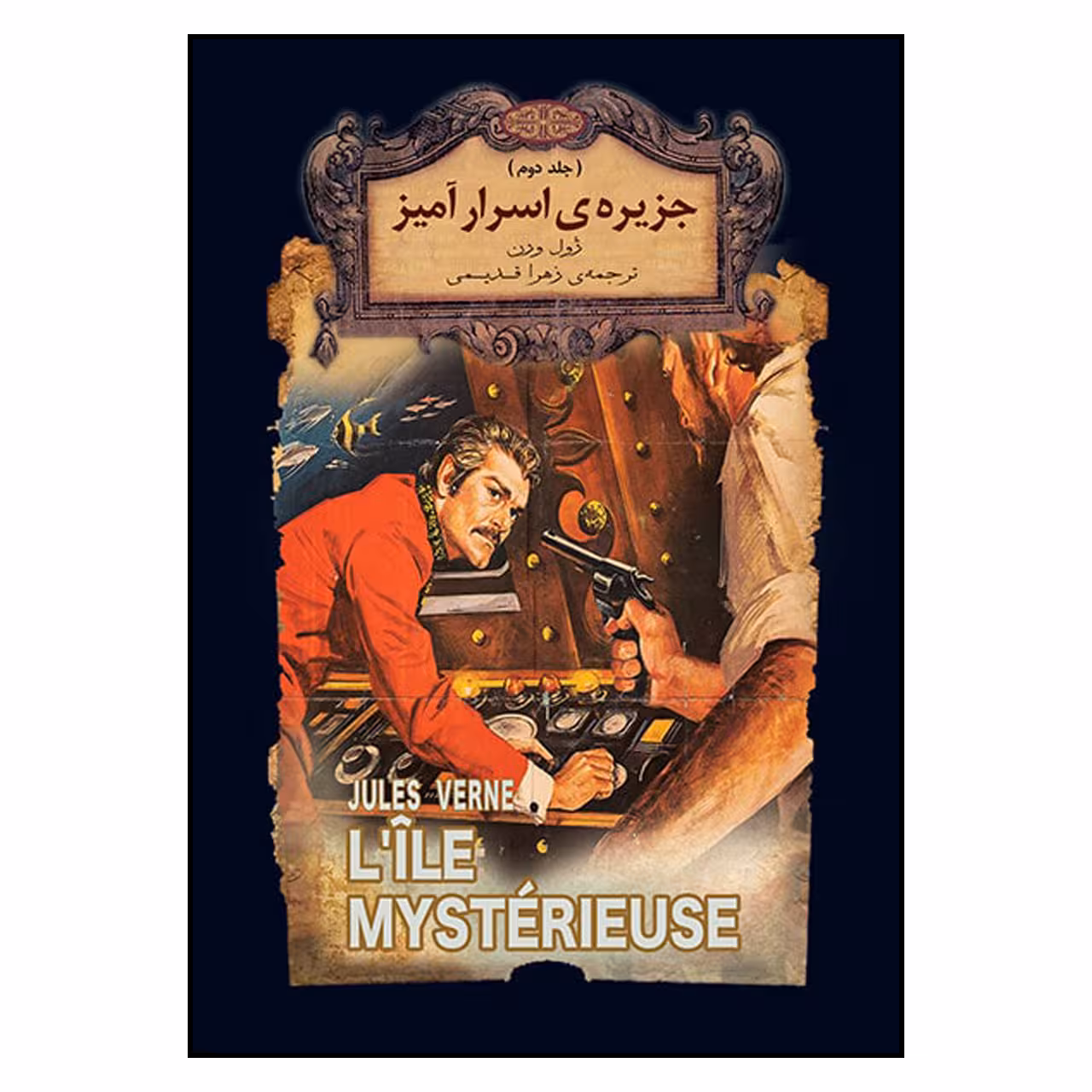 کتاب جزیره اسرارامیز اثر ژول ورن نشر افق