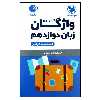 کتاب واژگان تصویری زبان دوازدهم لقمه اثر حمیدرضا نوربخش انتشارات مهروماه