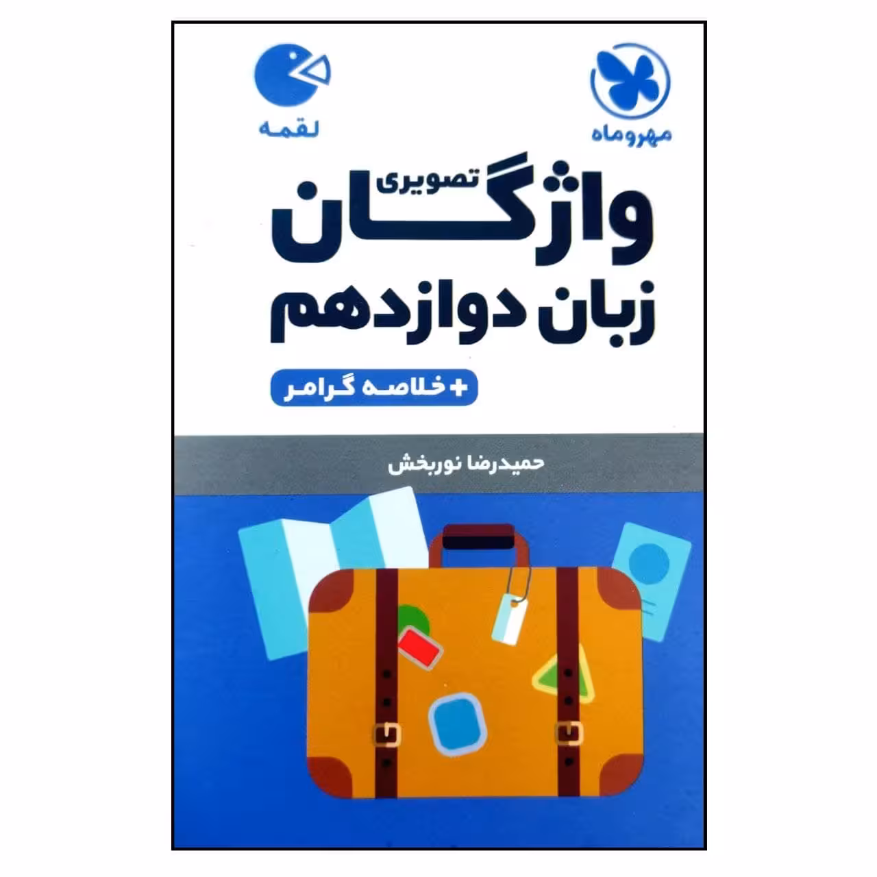 کتاب واژگان تصویری زبان دوازدهم لقمه اثر حمیدرضا نوربخش انتشارات مهروماه