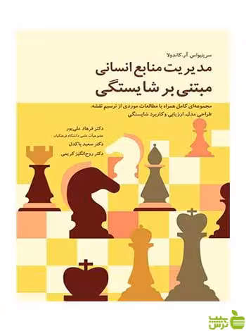 کتاب مدیریت منابع انسانی مبتنی بر شایستگی نوشته کاندولا آییژ