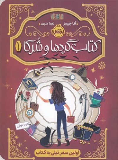 کتاب گردها و شرکا1: اولین سفر تیلی به کتاب