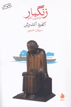 خرید کتاب زنگبار یا دلیل آخر — کتابسرای طه