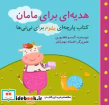 قیمت و خرید کتاب هدیه ای برای مامان اثر گیسو فغفوری | ایده بوک