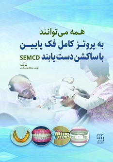 همه می توانند به پروتز کامل فک پایین با ساکشن دست یابند SEMCD