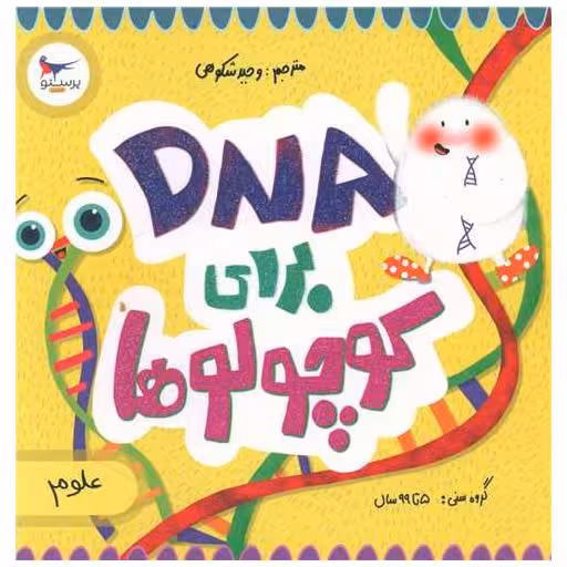 کتاب DNA برای کوچولوها (خشتی)(پرستو) اثر کارا فلورانس