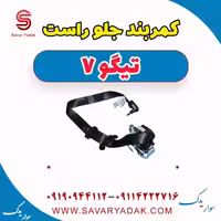 کمربند جلو راست تیگو7