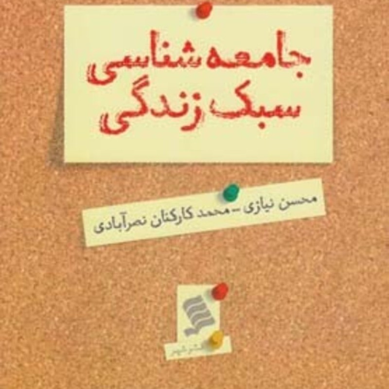 کتاب جامعه شناسی سبک زندگی