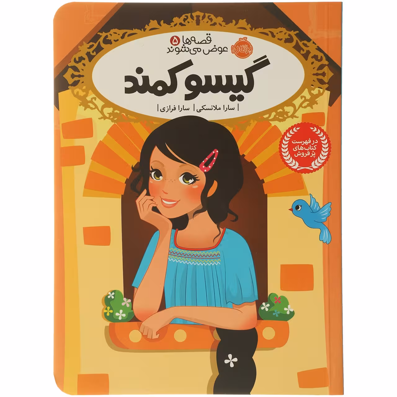 کتاب گیسو کمند اثر سارا ملانسکی