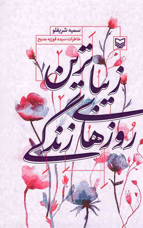زیباترین روزهای زندگی