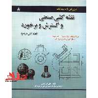 آموزش گام به گام نقشه کشی صنعتی و گسترش و برخورد (نقشه کش طراح) - فروشگاه کتاب اشراق