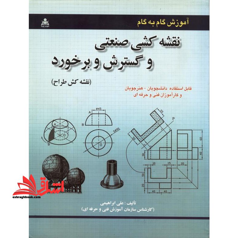 آموزش گام به گام نقشه کشی صنعتی و گسترش و برخورد (نقشه کش طراح) - فروشگاه کتاب اشراق