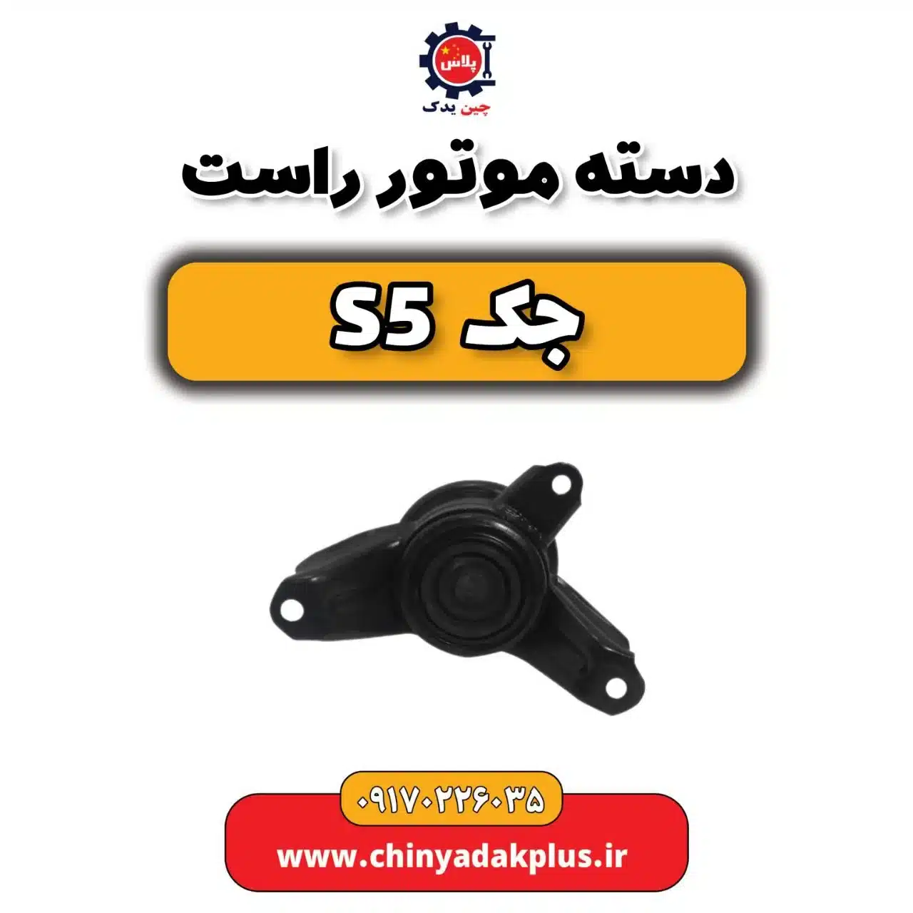 دسته موتور راست جک s5